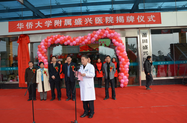 莆田盛興醫(yī)院院長(zhǎng)林秋泉講話(huà)