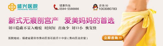 莆田哪家醫(yī)院可以進行新式無痕剖宮產(chǎn)