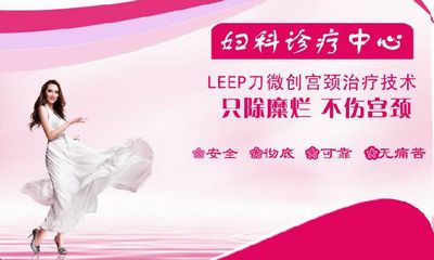德囯LEEP刀治療宮頸疾病優(yōu)勢