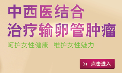 輸卵管腫瘤會出現(xiàn)哪些癥狀