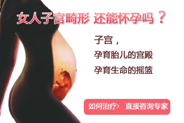 子宮畸形會影響不孕嗎
