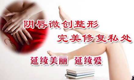 莆田婦科醫(yī)院做陰唇整形手術(shù)哪家好