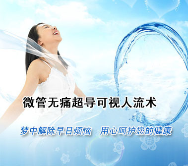 意外懷孕選擇哪種人流手術(shù)好？