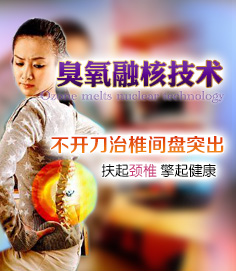 頸腰椎間盤突出如何治療？