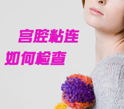 引起宮腔粘連的原因有哪些