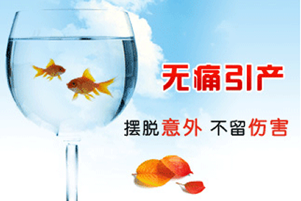 無(wú)痛引產(chǎn)前要做哪些檢查