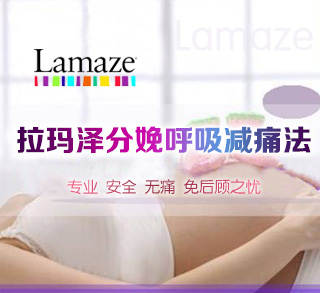 莆田產(chǎn)科醫(yī)院拉瑪澤分娩