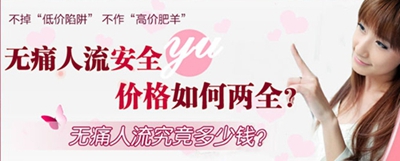 ,莆田無痛人流多少錢