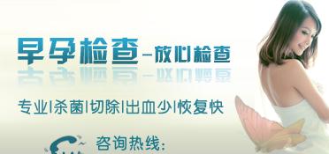 莆田早孕檢查