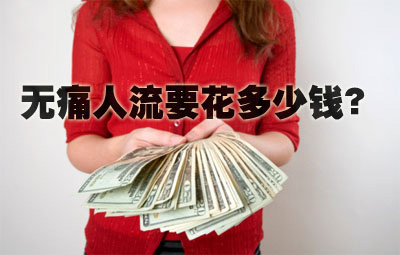 莆田無痛人流費(fèi)用