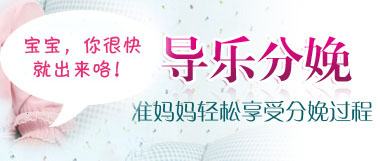 莆田做導(dǎo)樂(lè)分娩